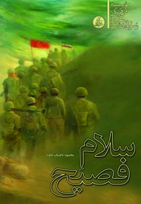 سلام فصیح